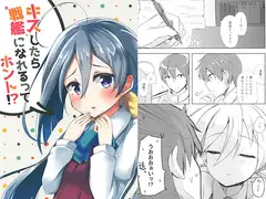キスしたら戦艦になれるってホント!?
