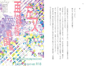 左又再録帳 戦国編 [ぐるりん堂]