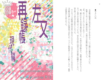 左又再録帳 現代編 [ぐるりん堂]