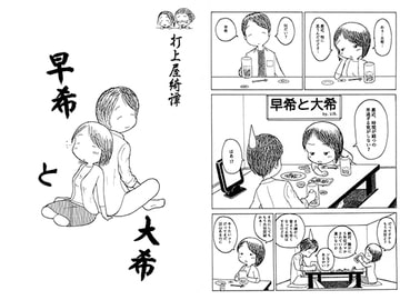 早希と大希 [LIBer亭]