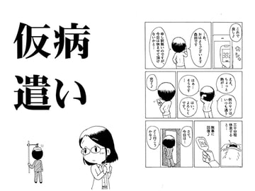 仮病遣い [LIBer亭]