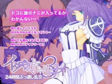 イタズラホーリーナイト3 24時間ぶっ通し乱交 [seamanz]