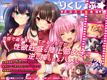 りくじょぶ☆ズコバコ夏合宿 [ソフトさーくるクレージュ]