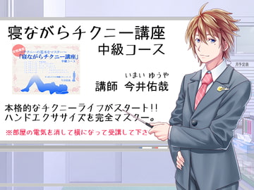 『寝ながらチクニー講座 中級コース』 [東山誠BRAND]