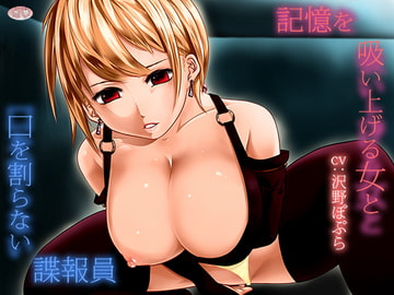 記憶を吸い上げる女と口を割らない諜報員 [恋夢]