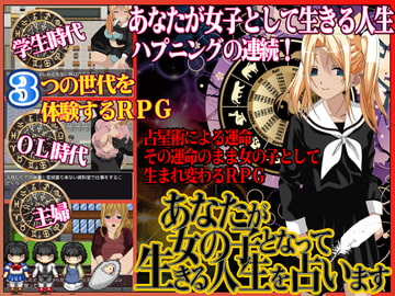 あなたが女の子となって生きる人生を占います [WINMAX]