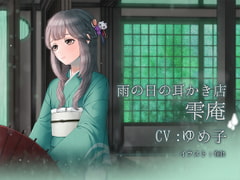 雨の日の耳かき店 雫庵 [ゆめみるぱじゃま]