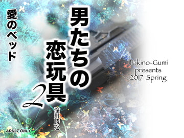 男たちの恋玩具2 [滝之組]