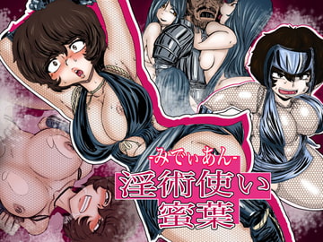 -みでぃあん-淫術使い蜜葉 [Gul-Fuh]