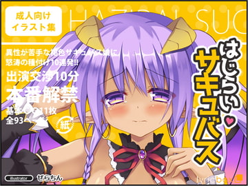 はじらいサキュバス [リリックボックス]