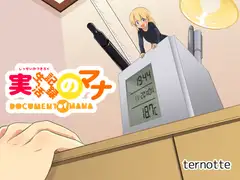 実生活記録のマナ