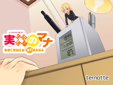 実生活記録のマナ [MANA ONLY KNOWS]