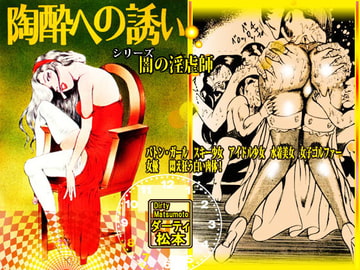 闇の淫虐師 「陶酔への誘い」 [ダーティ松本]