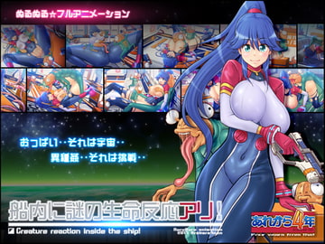 船内に謎の生命反応アリ! [あれから4年]