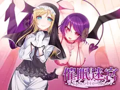催○迷宮 -Hypn*tic Maze-