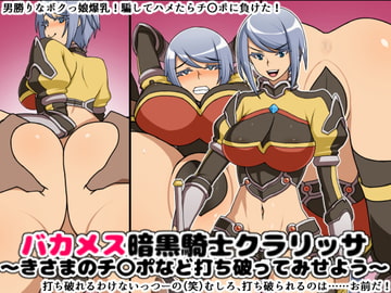バカメス暗黒騎士クラリッサ～きさまのチ〇ポなど打ち破ってみせよう～ [にっちさんぎょう]