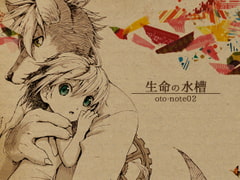 【繁体中文版】生命の水槽 [みんなで翻訳]