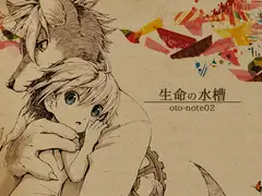生命の水槽