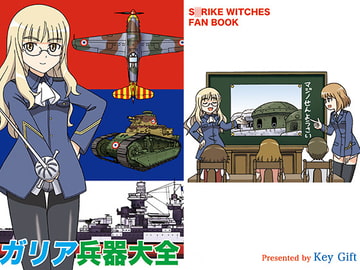 ガリア兵器大全 [Key Gift]