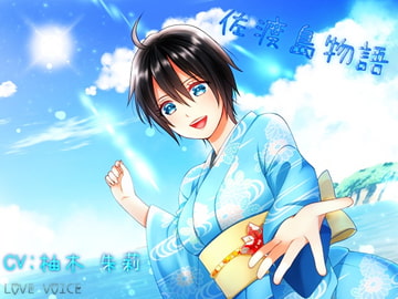 佐渡島物語 [LOVE VOICE]