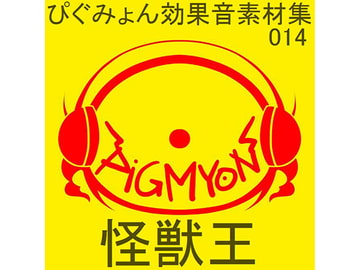 ぴぐみょん効果音素材集014怪獣王 [ぴぐみょんスタジオ]
