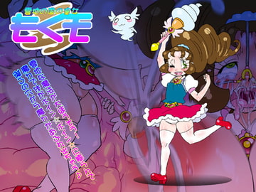 雲地の国の皇女もくモ [みずいろぜんまい]