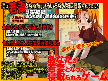 あなたが若妻となって寝取られるゲーム [X'talsoft]