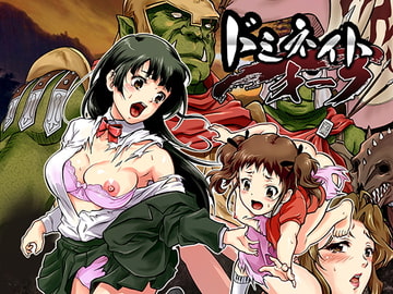 ドミネイト・オーク ～家畜以下とされた惨めな人間族～ [オーク朝]