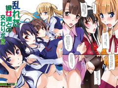 乱れた彼女達との交わりかた [流石堂]