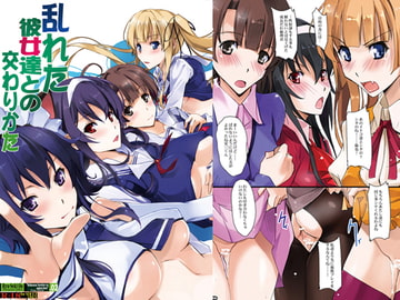 乱れた彼女達との交わりかた [流石堂]