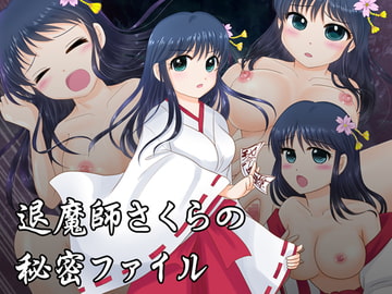 退魔師さくらの秘密ファイル [星乃博物館]