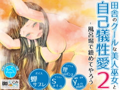 田舎のクールな美人巫女と自己犠牲愛2 -風呂場で鎮めてやろう- [にこみどり]