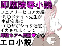 即堕ち陵○小説-フェアリーアカデミア編