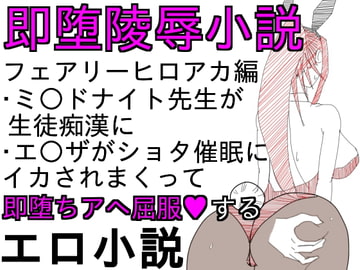 即堕ち陵○小説-フェアリーアカデミア編 [ParticularStation]