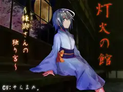 灯火の館～鎌鼬さんの独り言～
