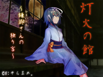 灯火の館～鎌鼬さんの独り言～ [サキュネス]