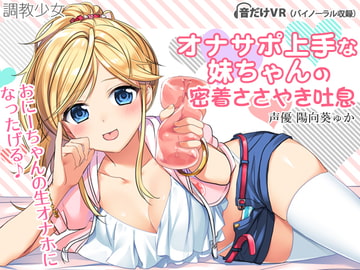 オナサポ上手な妹ちゃんの密着ささやき吐息 [調教少女]