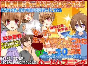 女の子に生まれ変わってみた!ハードハプニング [秀鳳]