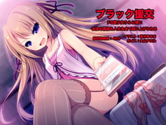 ブラック援交 -ドS美少女うらら様にお金も精液も人生も全て吸い上げられる- [足跡の水たまり]