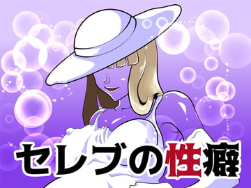 セレブの性癖 [クンイ・Γ]