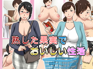 熟した果実でおいしい性活 [浜せい]