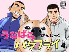 うなばらバタフライ 4 [ばんさんち]