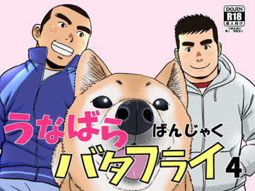 うなばらバタフライ 4 [ばんさんち]