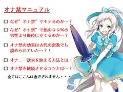 オナ禁マニュアル ～オナ禁による自己超越～