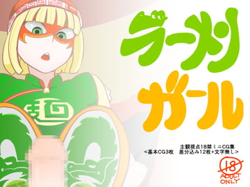 ラーメンガール [ポルナミンC]