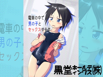 電車の中で男の子とセックスする本 [黒堂ホールディングス(株)]
