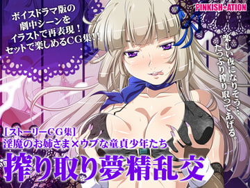 [ストーリーCG集] 淫魔のお姉さま × ウブな童貞少年たち ～搾り取り夢精乱交～ [PINKISH ATION]