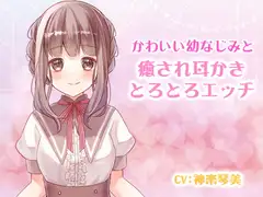 かわいい幼なじみと癒され耳かきとろとろエッチ