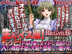 【生ボイス版!】全日本ドM検定考査 Re:LEVEL 6SP  もっと! ドMな俺がメイドさんに淫語”ボイス”で人として再起不能な大恥ド羞恥プレイ晒す件。