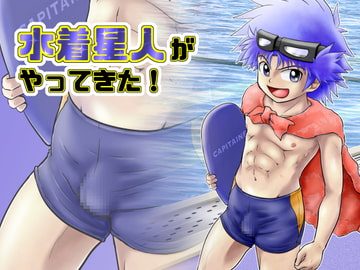 水着星人がやってきた! [カルパタルー]
